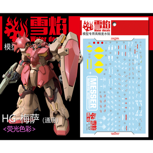 雪焰 HGUC 1/144 梅萨 PB限定 闪光的哈萨维 高达 通用 荧光水贴