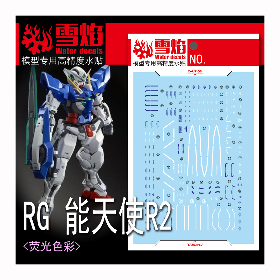 雪焰 RG-15-1 能天使R2 GN-001REII 2次修复型国产高精度荧光水贴