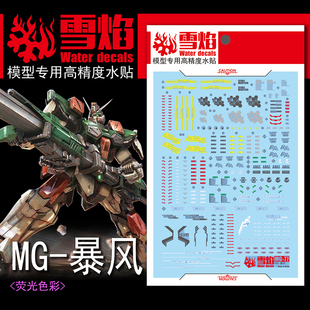 雪焰 MG-81 1/100 暴风 翠绿高达模型 荧光水贴 国产 高精度 贴纸