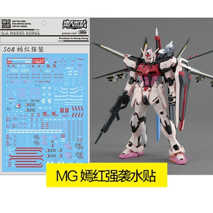 大林/达人 S08 MG 嫣红强袭 凤装备 HD Strike Rouge Ver.RM 水贴