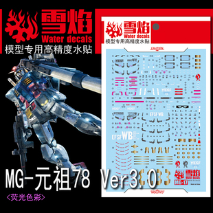 雪焰 MG-17 1/100 Ver.3.0MG元祖 RX-78-2  Gundam 高达 荧光水贴