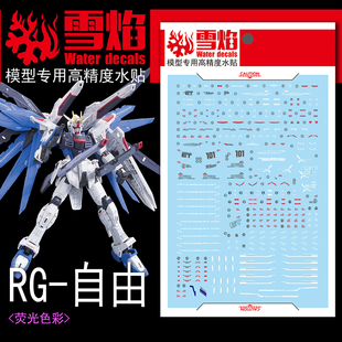 雪焰工作室 RG-04 自由 高达模型 FREEDOM 高精度 荧光水贴 贴纸