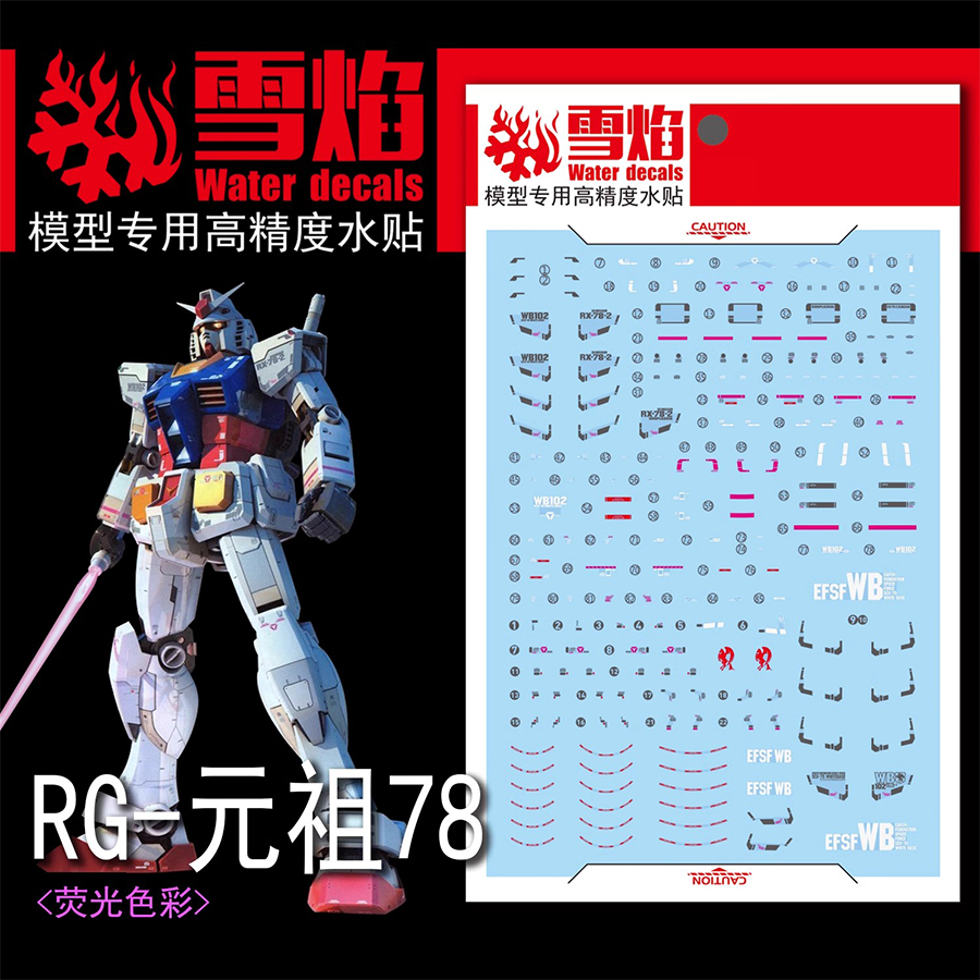 雪焰工作室 RG-01 RX-78-2 RX78 敢达 元祖 高达模型 荧光 水贴纸