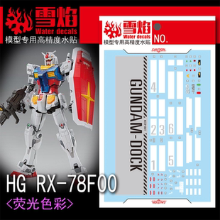 雪焰 HG-54 1/144 RX-78F00 荧光水贴  横滨元祖 高精度 专用贴纸