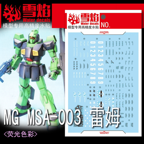 雪焰MG-158MSA-003雷姆荧光水贴