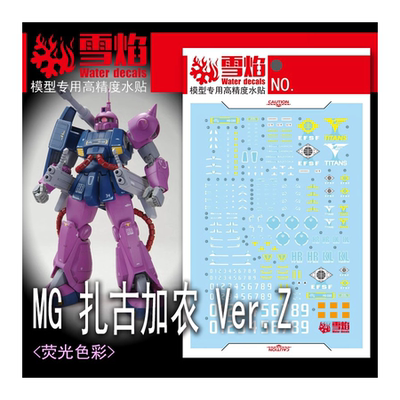雪焰MG扎古加农Ver.Z荧光水贴