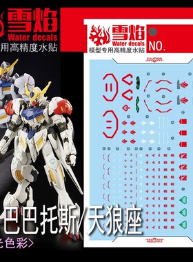 雪焰 HG-59 1/144 巴巴托斯 天狼星 天狼座 Ver.MR魂 荧光水贴纸
