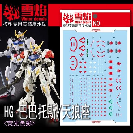 雪焰 HG-59 1/144 巴巴托斯 天狼星 天狼座 Ver.MR魂 荧光水贴纸