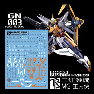 三红领域 MG 1/100 主天使水贴 GN-003 高达模型 细节 补色 贴纸