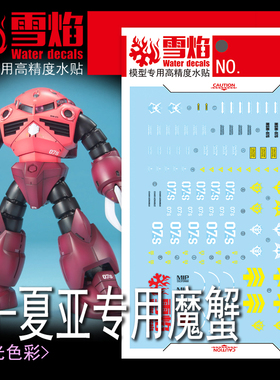 雪焰 MG-157 1/100 夏亚专用魔蟹 红色水蟹 红魔蟹 模型 荧光水贴