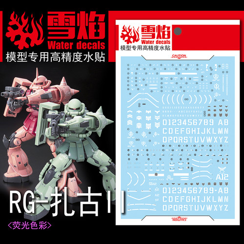 雪焰 RG-02 红绿扎古ⅡZAKU-II渣古2 红扎 绿扎 高达通用荧光水贴