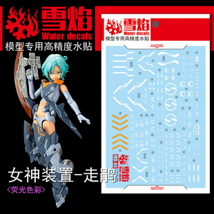 雪焰工作室 MD-04 女神装置 走鹃 赶路者 机娘 高达 国产荧光水贴
