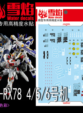 雪焰工作室 HG-30 HG RX-78-4/5/6号机 高达模型 国产 荧光水贴纸
