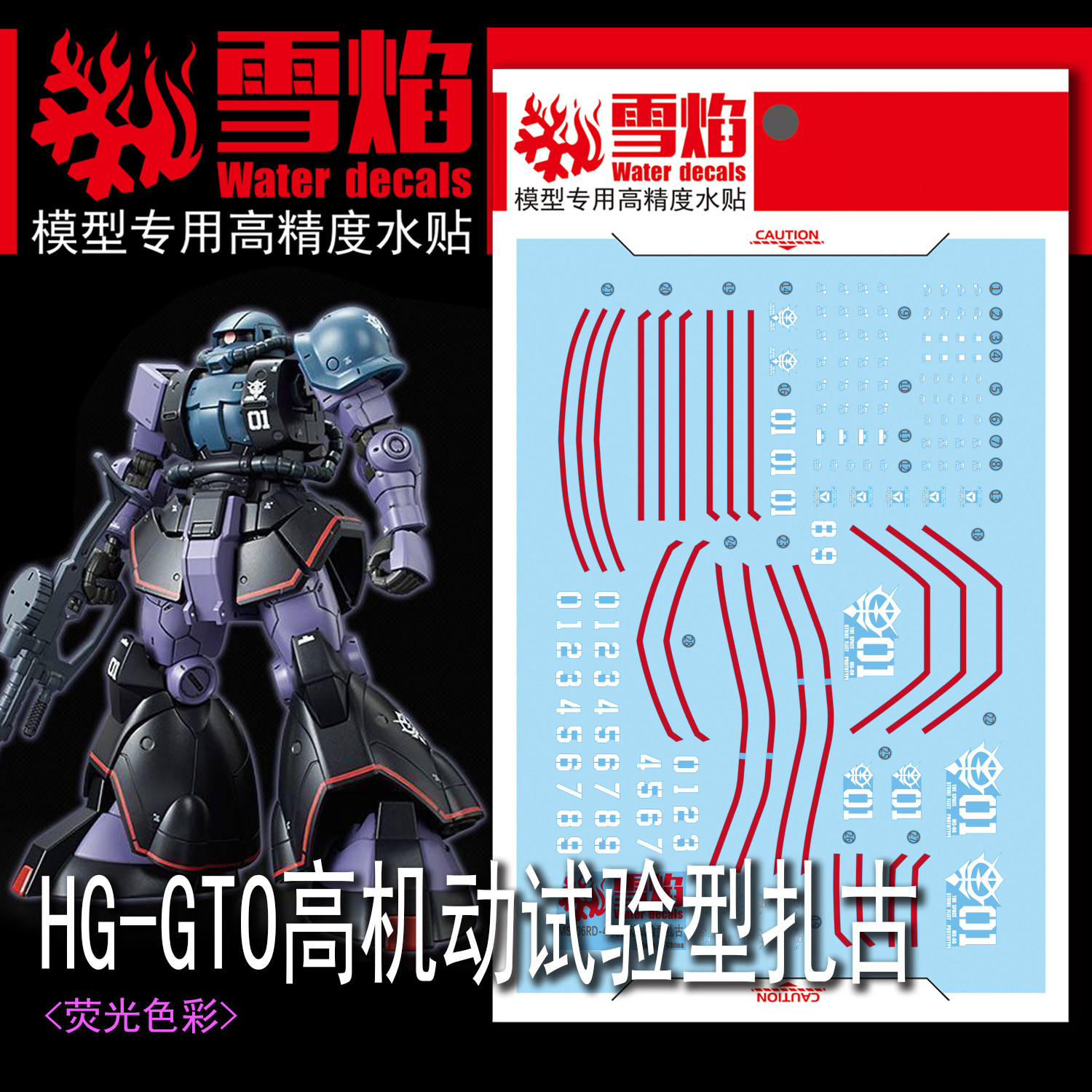 雪焰工作室 HG 1/144 GTO 高机动试验型扎古 高达模型 荧光水贴纸 - 实物图