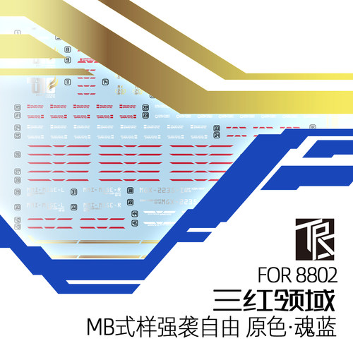 三红领域8802初版\魂蓝版水贴