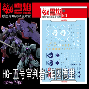雪焰工作室 HG-68 五号审判者+海因德里 水星魔女 荧光水贴 现货