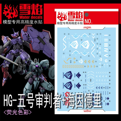 雪焰HG五号审判者+海因德里荧光
