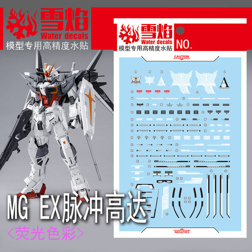雪焰MG-109EX脉冲荧光水贴