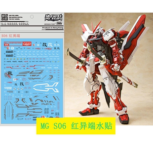 红异端 红迷茫 达人 高达模型水贴 Frame S06 Red 大林 Astray