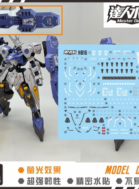 达人 大林 H016 HG VIDAR锡蒙力维达 奥尔芬斯 高达模型 荧光水贴