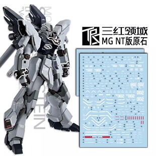 三红领域 MG 新安洲原石 NT版 ka卡版 升级底纸  高达 专用 水贴