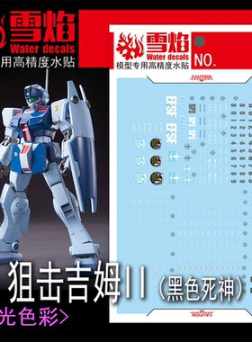 雪焰 HG-55 1/144 狙击吉姆II(黑色死神) 荧光水贴 高达模型贴纸