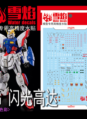 雪焰工作室 RG-61 RG 闪光高达 荧光 超高精度 模型专用拼装水贴