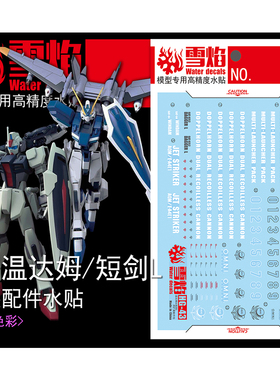 雪焰工作室 HG 1/144 43 温达姆 短剑L 扩张配件 专用 荧光水贴纸