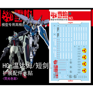 雪焰工作室 HG 1/144 43 温达姆 短剑L 扩张配件 专用 荧光水贴纸
