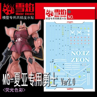 雪焰 MG-146 1/100 夏亚专用勇士 VER 2.0 荧光水贴 格鲁古古贴纸