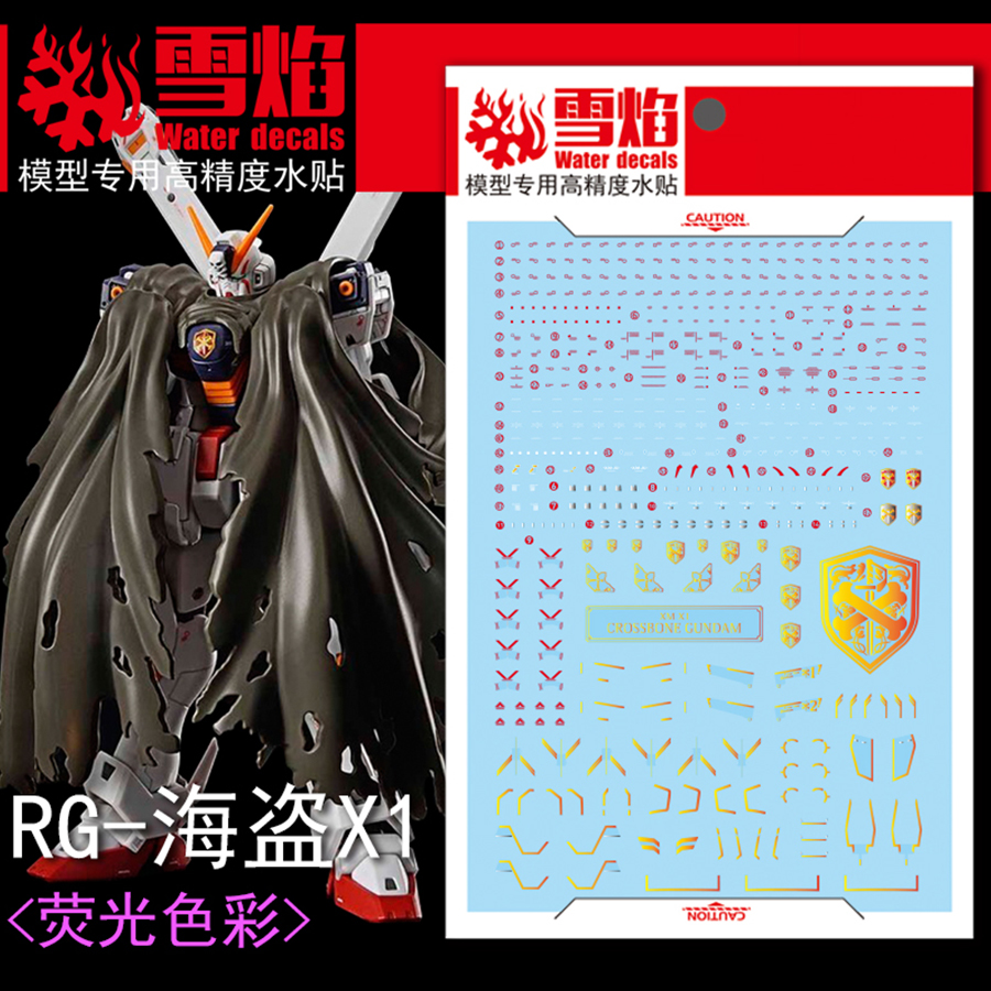雪焰RG-31海盗X1荧光水贴