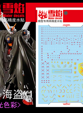 雪焰 RG 31 1/144 海盗X1 十字先锋 白骷髅 高精度 专用 荧光水贴