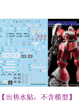 炎 GHOST HGUC MSN03 红鹦鹉 乍德多加 JAGD DOGA 国产 荧光水贴