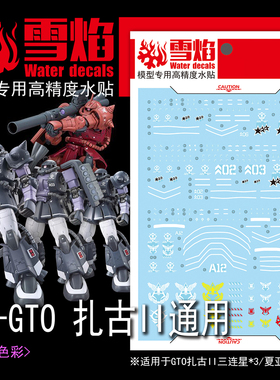 雪焰 HG 1/144 GTO扎古II 黑色三连星 限定三连星 高达 荧光水贴