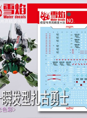 雪焰工作室 MG-139 瞬发型扎古勇士 荧光水贴 绿色勇士 幻影 贴纸