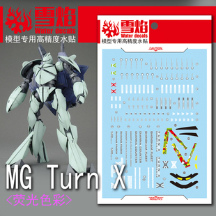 雪焰工作室 MG-93 Turn X 荧光水贴 倒X 逆X 高达模型 高精度贴纸