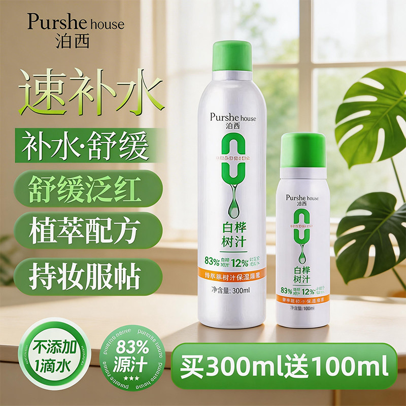 泊西鲜萃桦树汁保湿喷雾补水保湿长效舒缓植萃配方300ml