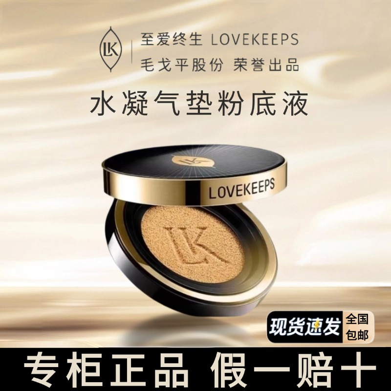 毛戈平至爱终生水凝气垫粉底液