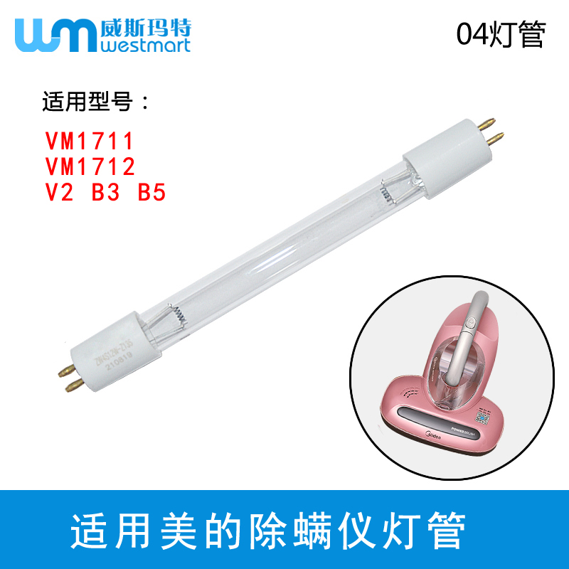 美的除螨仪配件V2B3除螨灯管