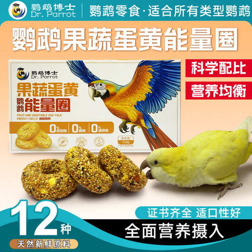 鹦鹉能量蛋黄圈奖励增肥磨牙零食