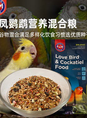 RM鹦鹉饲料玄凤鸟食粮黄谷子带壳混合鸟粮食牡丹小太阳营养滋养丸