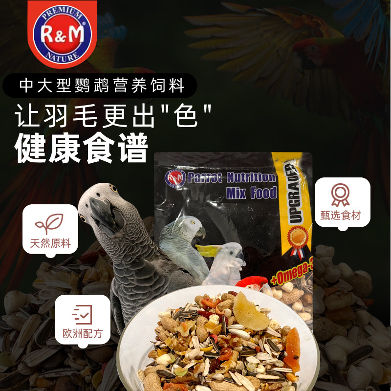 RM中大型鹦鹉饲料营养鸟粮食混合坚果鸟食粮增肥金刚灰鹦鹉滋养丸
