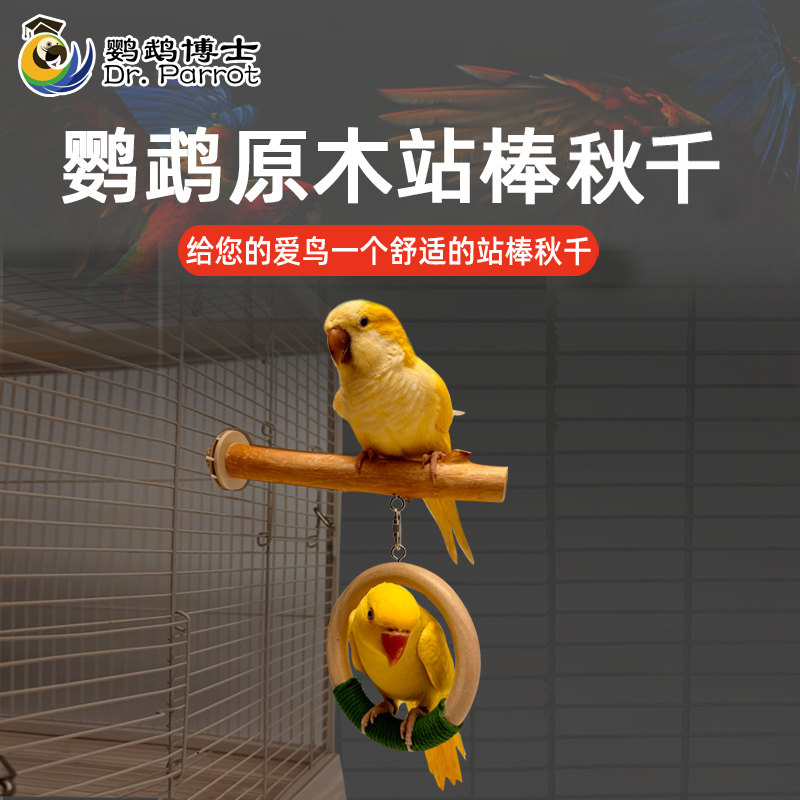 鹦鹉玩具鸟用品磨爪站棒秋千云梯