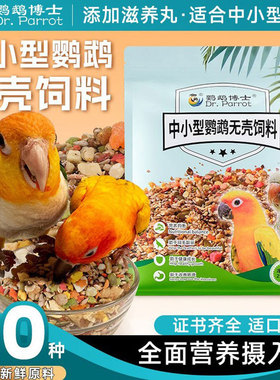 鹦鹉博士中小型鹦鹉饲料无壳粮小太阳金太阳和尚混合鸟粮食滋养丸