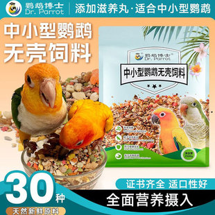 鹦鹉博士中小型鹦鹉饲料无壳粮小太阳金太阳和尚混合鸟粮食滋养丸