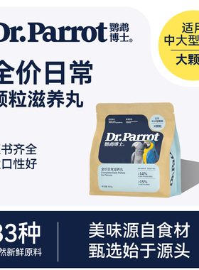 鹦鹉博士灰鹦鹉饲料金刚折衷亚马逊鸟粮食葵花鹦鹉饲料营养滋养丸