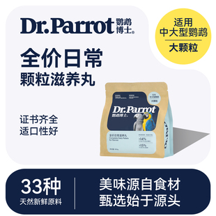 鹦鹉博士灰鹦鹉饲料金刚折衷亚马逊鸟粮食葵花鹦鹉饲料营养滋养丸