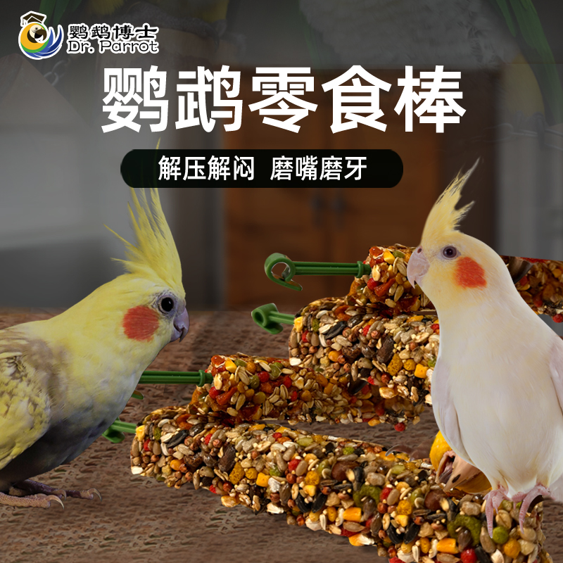 和尚玄凤牡丹鹦鹉零食磨牙棒玩具