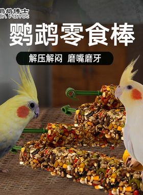 玄凤牡丹鹦鹉零食棒磨牙棒和尚啃咬玩具用品训练奖励鸟粮食滋养丸