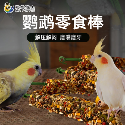 和尚玄凤牡丹鹦鹉零食磨牙棒玩具